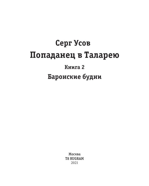 Попаданец в Таларею. Кн. 2: Баронские будни