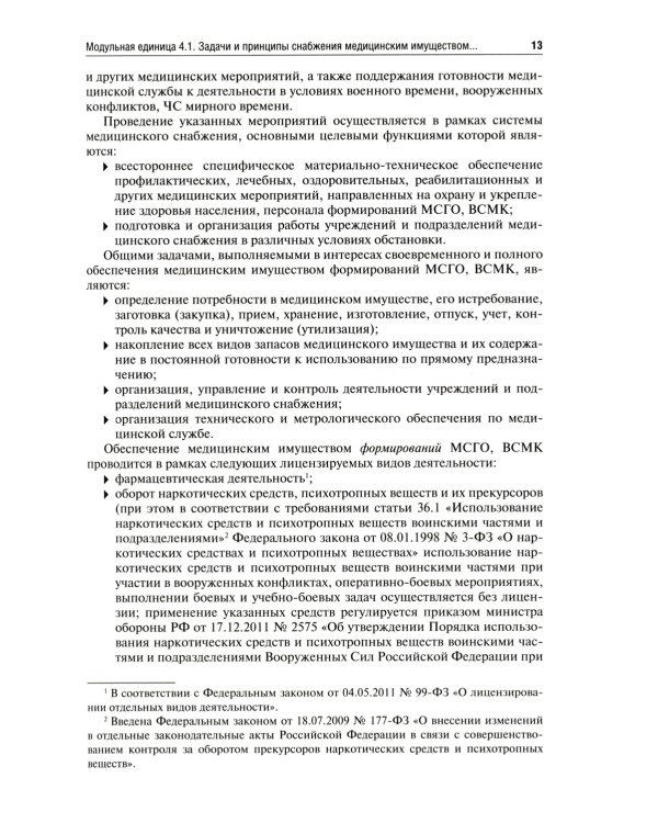 Безопасность жизнедеятельности, медицина катастроф: Учебник. В 2 т. Т. 2