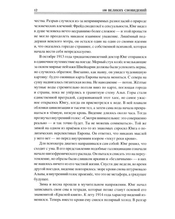 Дополнительное изображение книги «100 великих сновидений»
