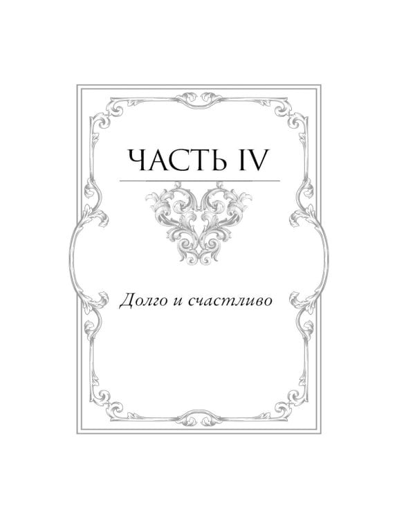 Заклятие истинной любви