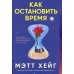 Как остановить время