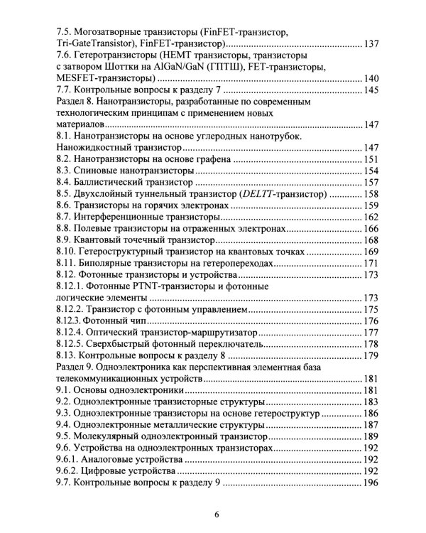 Наноэлектроника и наносхемотехника телекоммуникационных устройств: Учебное пособие