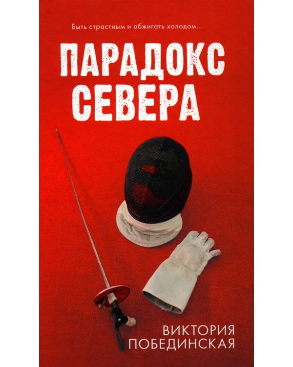 Парадокс Севера