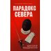 Парадокс Севера