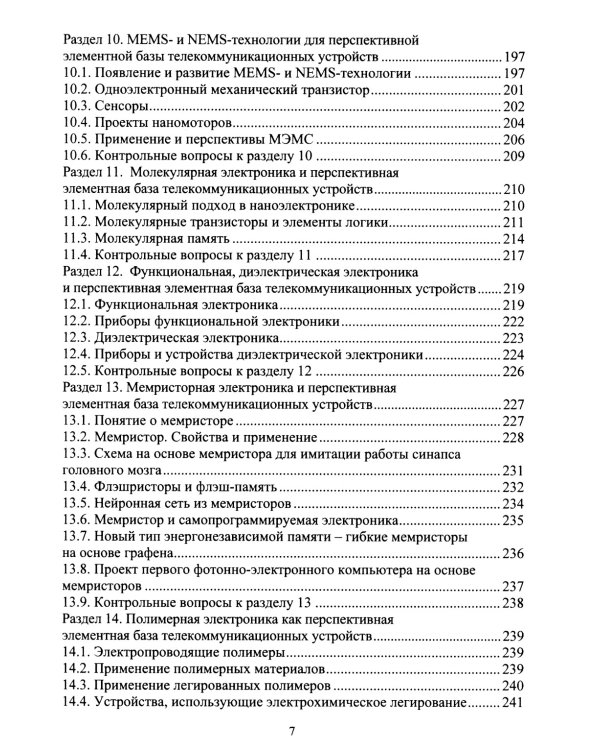 Наноэлектроника и наносхемотехника телекоммуникационных устройств: Учебное пособие