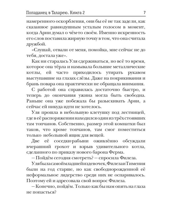 Попаданец в Таларею. Кн. 2: Баронские будни