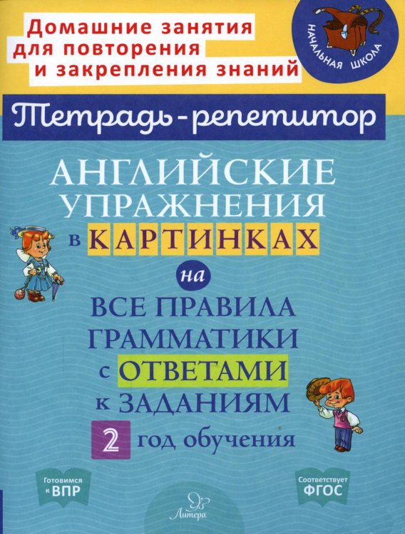 Тетрадь-репетитор Английские упражнения в картинках на все правила грамматики с ответами к заданиям. 2 год обучения