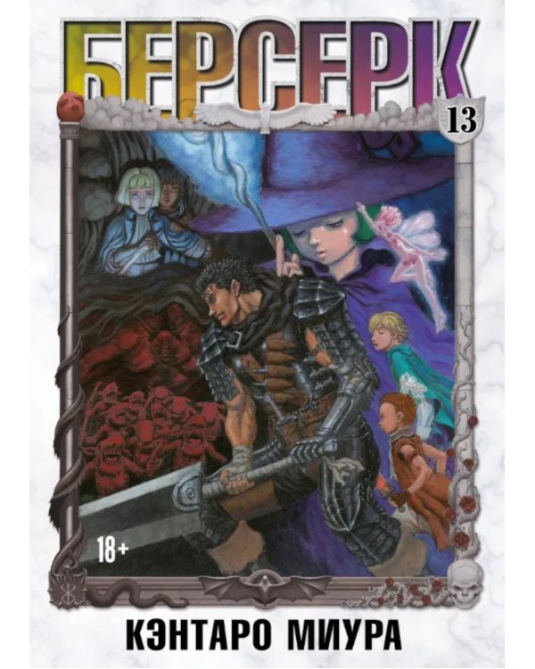 Берсерк. Т. 13: манга