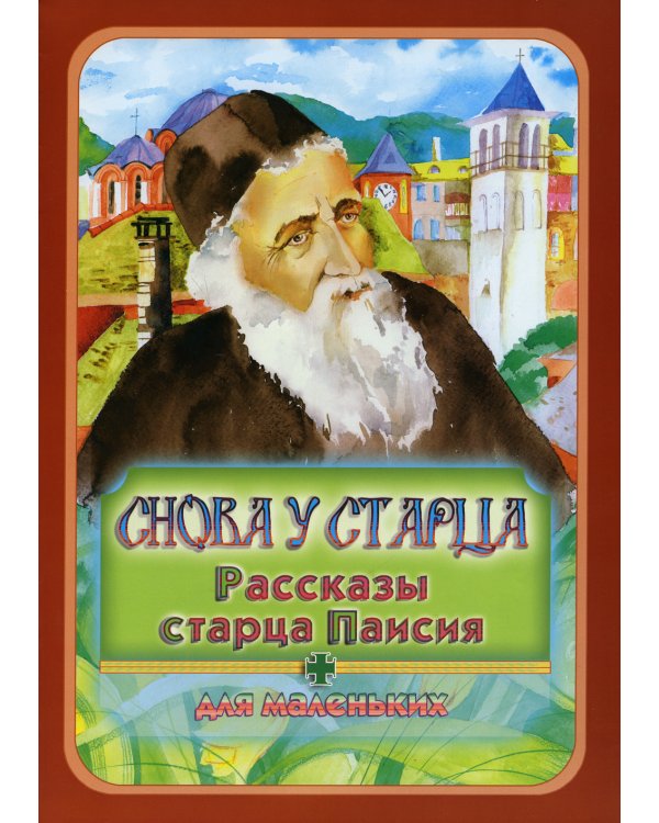 Снова у старца. Рассказы старца Паисия: Для маленьких