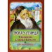 Снова у старца. Рассказы старца Паисия: Для маленьких Снова у старца. Рассказы старца Паисия: Для маленьких