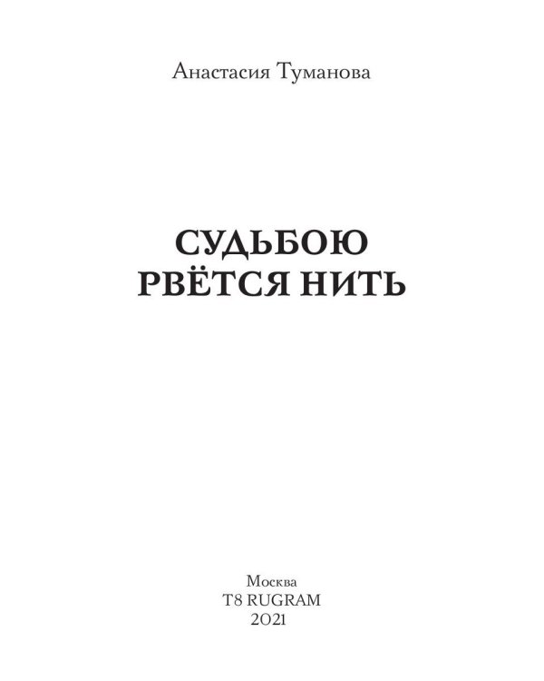 Судьбою рвется нить