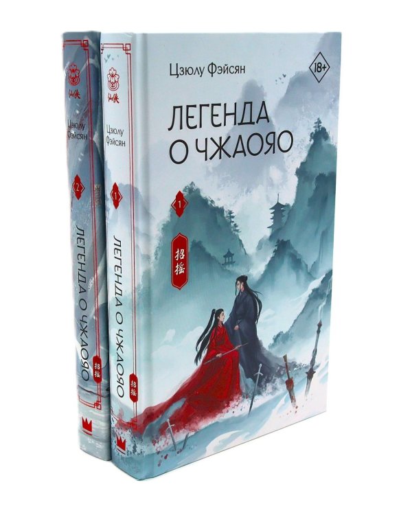 Легенда о Чжаояо (комплект из 2-х книг)