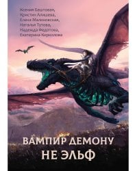 Вампир демону не эльф