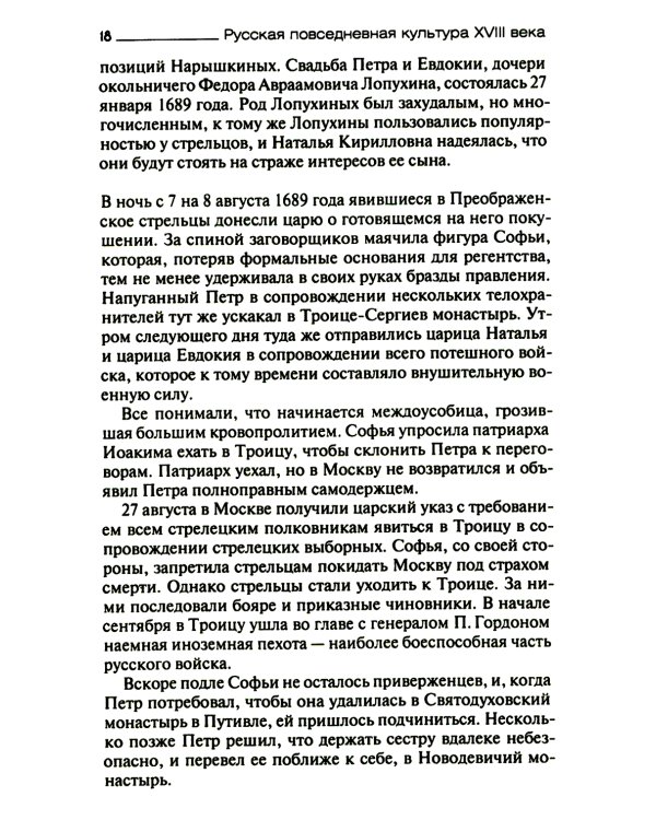 Русская повседневная культура XVIII века