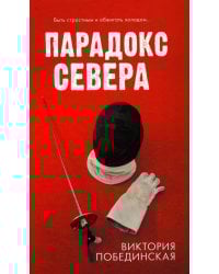 Парадокс Севера