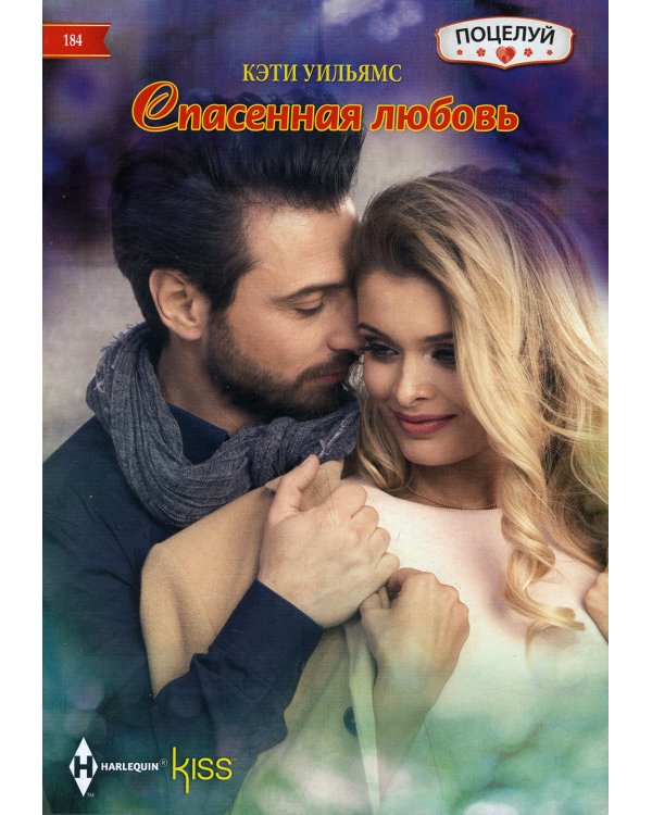 Спасенная любовь: роман