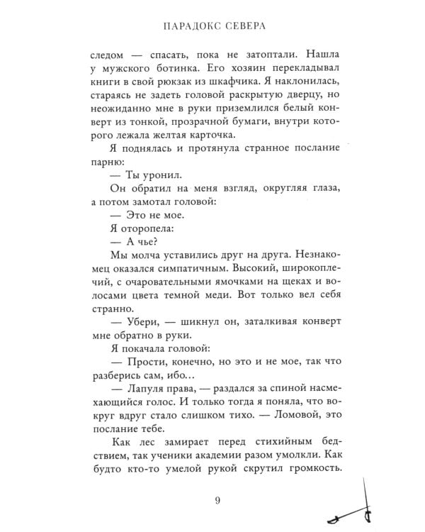 Парадокс Севера