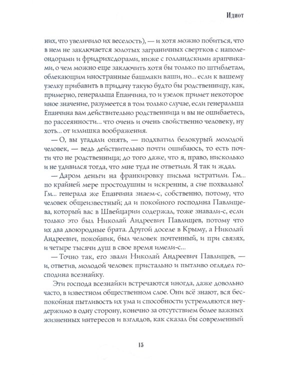 Идиот: роман: Ч. 1-2