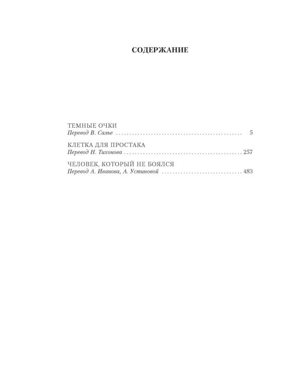 Человек, который не боялся: романы