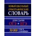 Новый школьный орфографический словарь для сдачи ОГЭ и ЕГЭ. 30 тысяч слов и словоформ