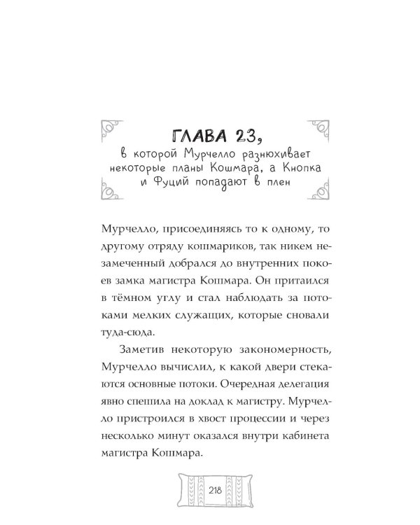 Флисса и Мурчелло. Тайна мира сновидений