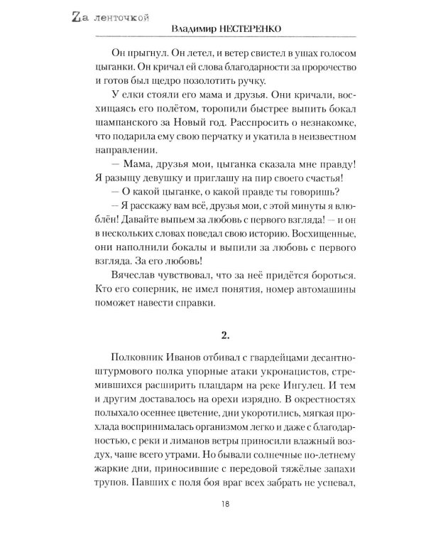 На Херсонском направлении: роман