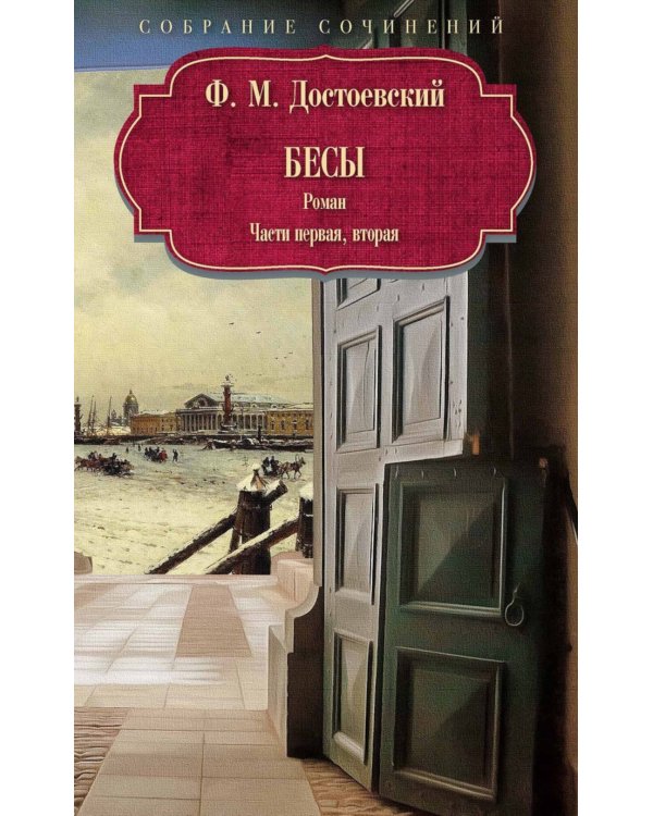 Бесы: роман: Ч. 1-2: повесть, рассказы