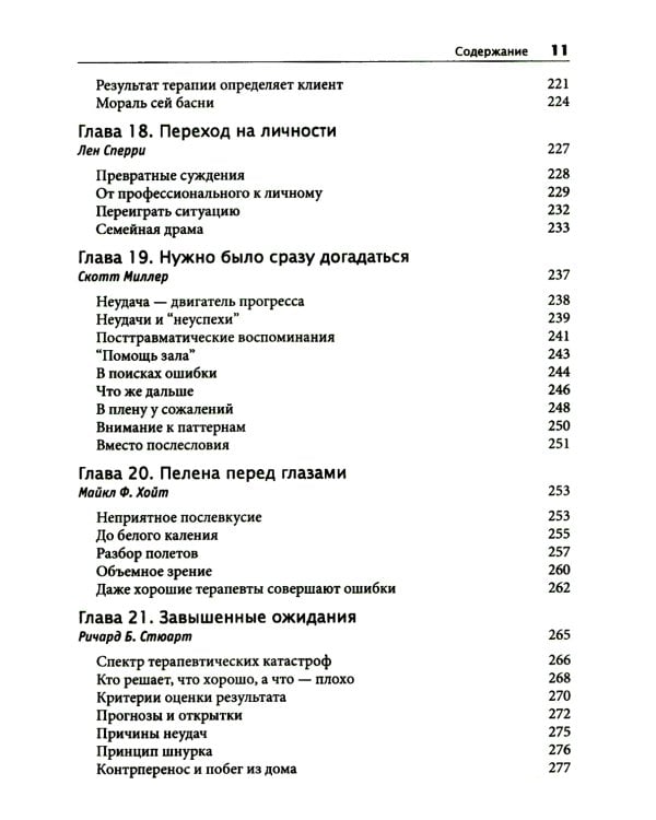 Терапевтическая катастрофа. Мастера психотерапии рассказывают о самых провальных случаях в своей карьере