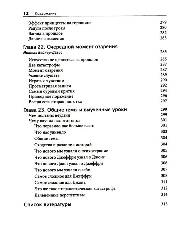 Терапевтическая катастрофа. Мастера психотерапии рассказывают о самых провальных случаях в своей карьере