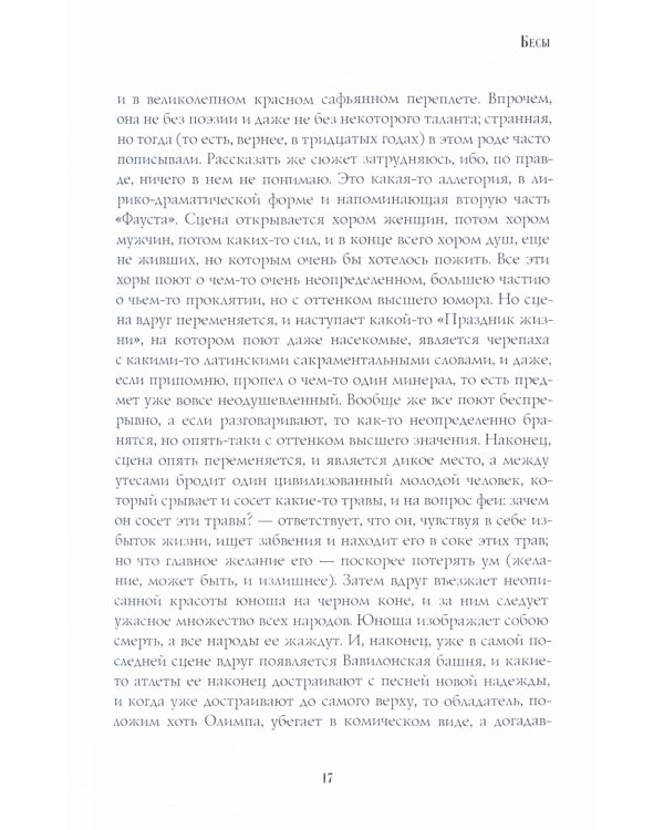 Бесы: роман: Ч. 1-2: повесть, рассказы
