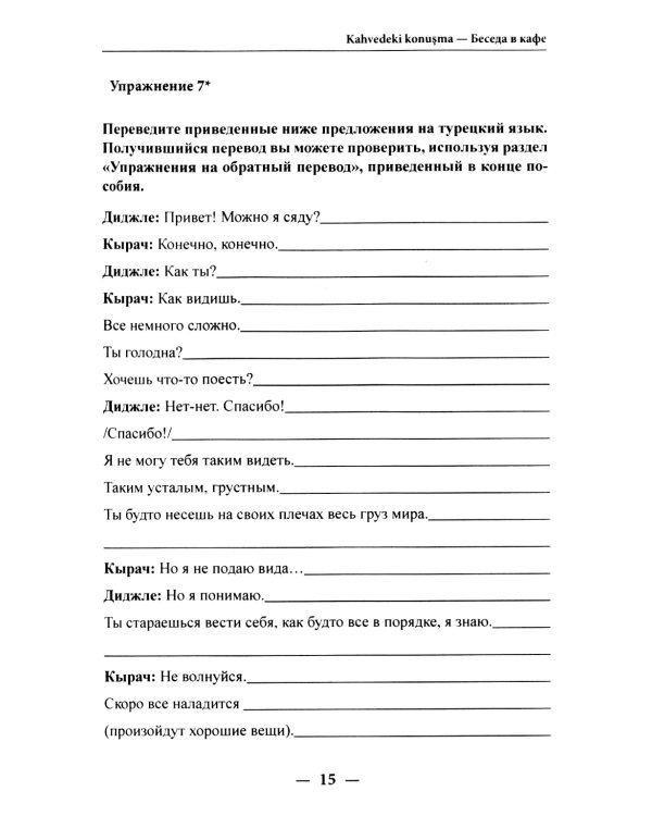 Учим язык по любимым сериалам. Трусливый принц = Korkak Prens: Учебное пособие по турецкой разговорной речи. 3-е изд., испр. и доп