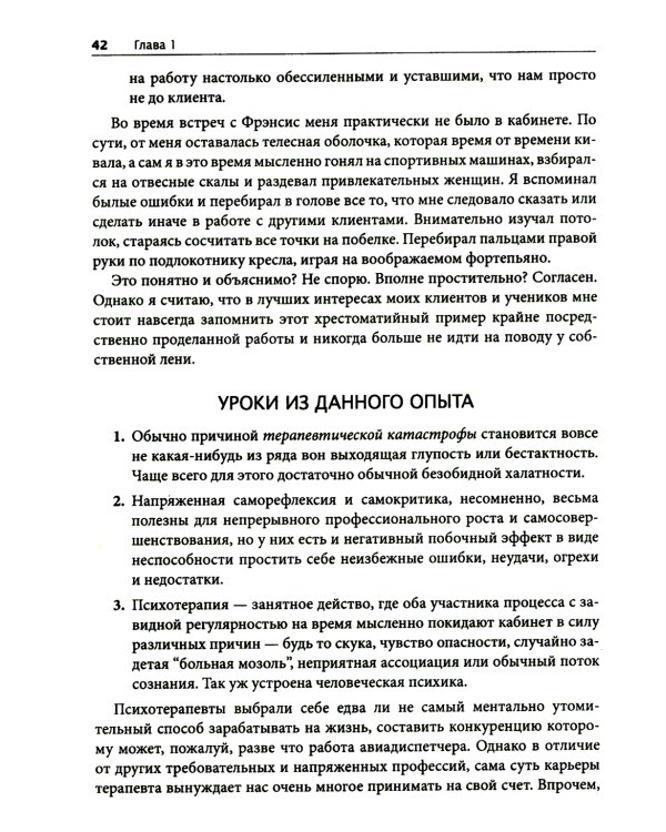 Терапевтическая катастрофа. Мастера психотерапии рассказывают о самых провальных случаях в своей карьере