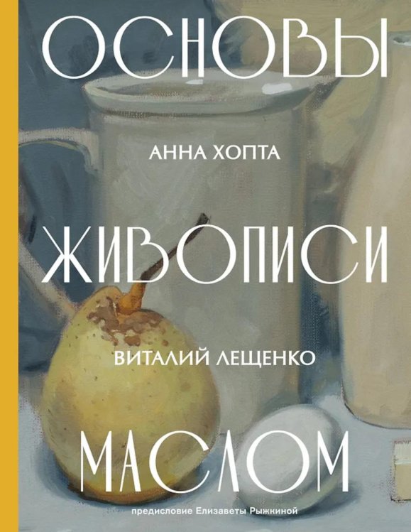 Обложка книги «Основы живописи маслом» — Хопта Анна Васильевна;Виталий Николаевич, ISBN 9785171739898