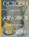 Обложка книги «Основы живописи маслом» — Хопта Анна Васильевна;Виталий Николаевич, ISBN 9785171739898