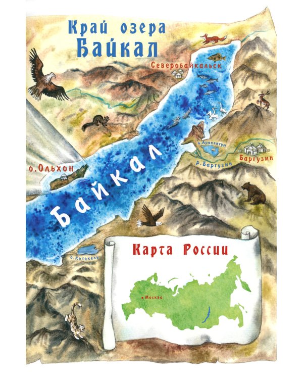 Хозяин Ольхона. Байкальские сказки