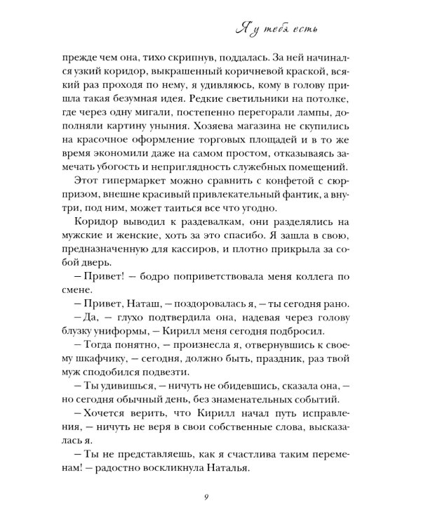 Я у тебя есть
