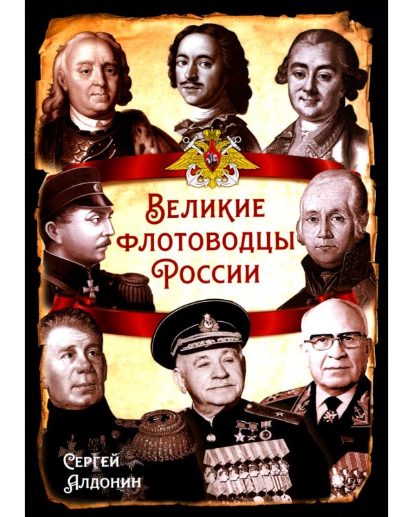 Дополнительное изображение книги «Великие флотоводцы России»