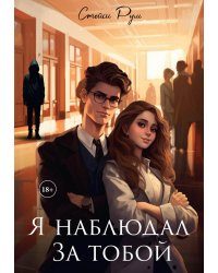 Я наблюдал за тобой