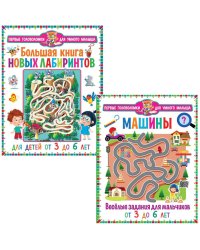 Машины. Веселые задания для мальчиков, Большая книга новых лабиринтов. Для детей от 3 до 6 лет (комплект из 2-х книг)
