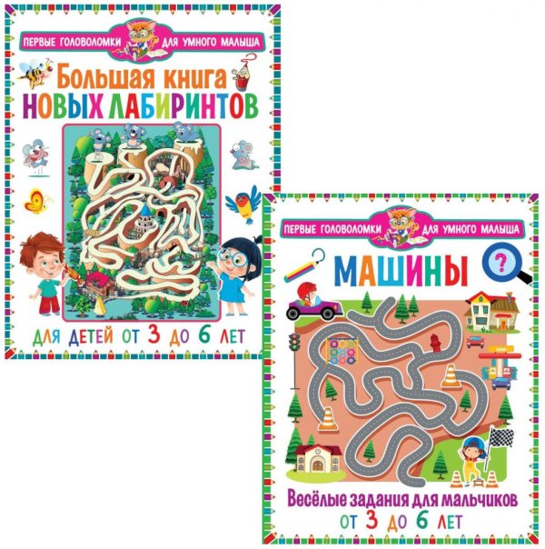 Обложка книги «Машины. Веселые задания для мальчиков, Большая книга новых лабиринтов. Для детей от 3 до 6 лет (комплект из 2-х книг)» — None, ISBN 9785885405393