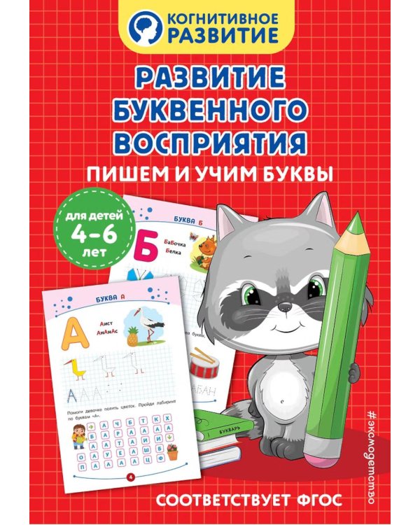 Дополнительное изображение книги «Развитие буквенного восприятия. Пишем и учим буквы»