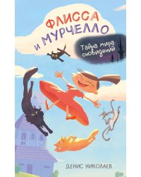 Флисса и Мурчелло. Тайна мира сновидений