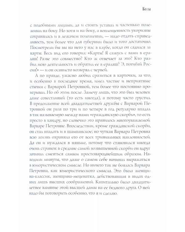 Бесы: роман: Ч. 1-2: повесть, рассказы