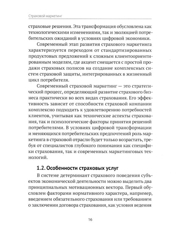 Страховой маркетинг: Учебное пособие