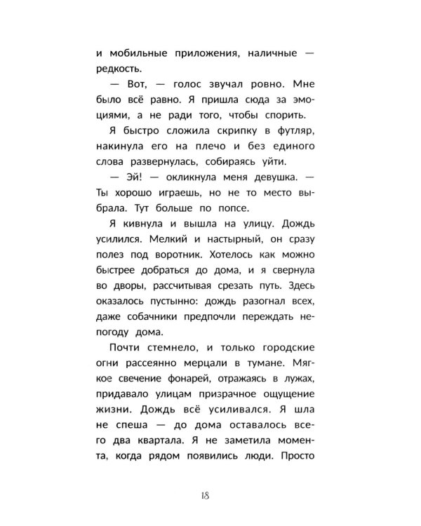 Дополнительное изображение книги «Играй сердцем»