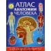 Атлас анатомии человека. Книга для детей и их родителей Атлас анатомии человека. Книга для детей и их родителей