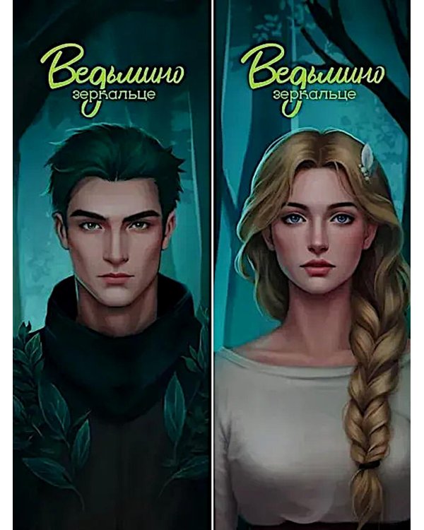 Ведьмино зеркальце