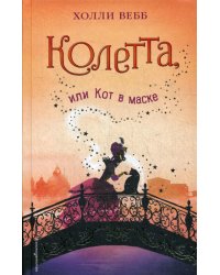 Колетта, или Кот в маске: повесть