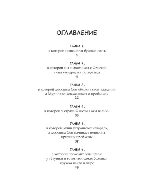Флисса и Мурчелло. Тайна мира сновидений