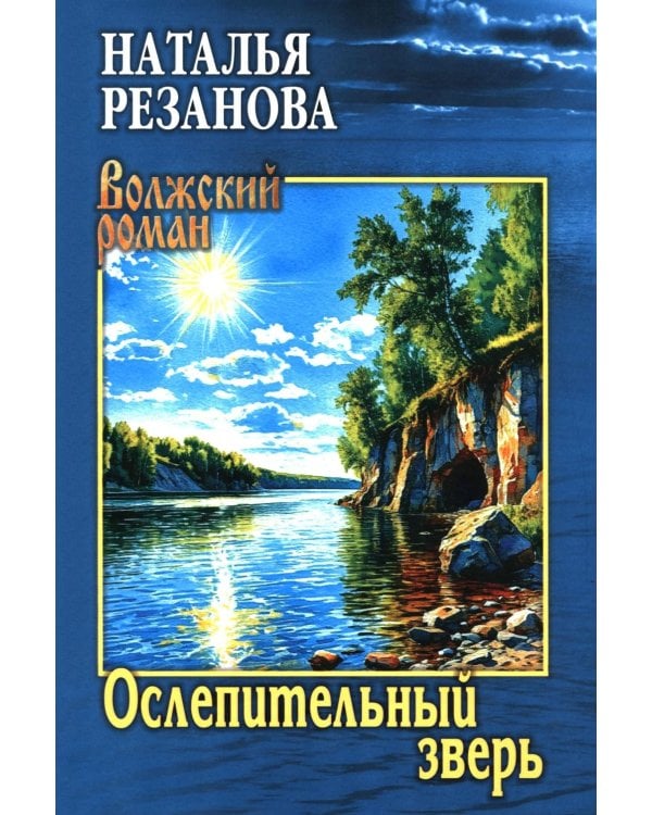 Ослепительный зверь
